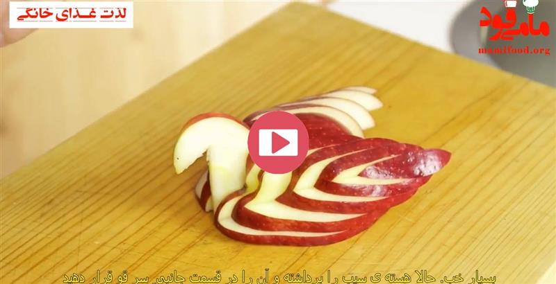 تزئین سیب به شکل قو